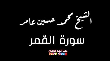 الشيخ محمد حسين عامر | سورة القمر