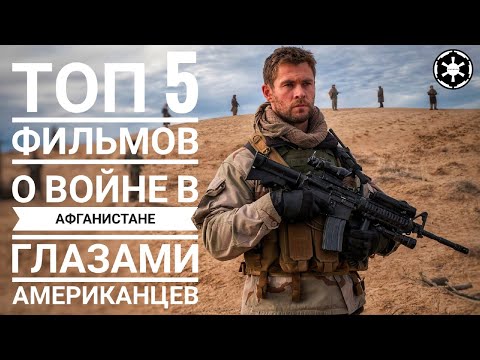 Топ 5 фильмов о войне в Афганистане глазами Американцев