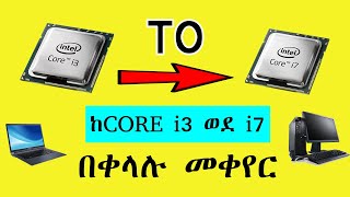 ኮምፒዩተራችሁን ከ Core i3 ወደ Core i7 መቀየር | እንዴትስ ኦርጂናል መሆኑን እናዉቃለን | Ghion Tech 2020