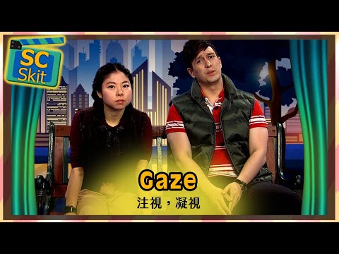 【超短劇】注視，凝視 Gaze / 空中英語教室