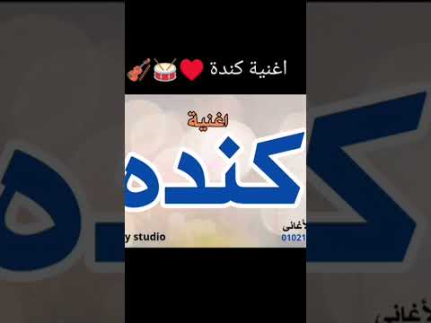 اغنيه على اسم كنده