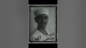 سورة النحل ربع ٦ حلمي الهوي