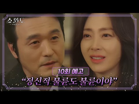 ＂ 송윤아와 김승수의 관계로 도발하는 <strong>이성재</strong> | 쇼윈도: 여왕의 집 9 회