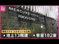 「地元と連携し、地元のかたにも使っていただけるような、皆さんから愛される施設になりたい」東急ステイ メルキュール 広島 で内覧会