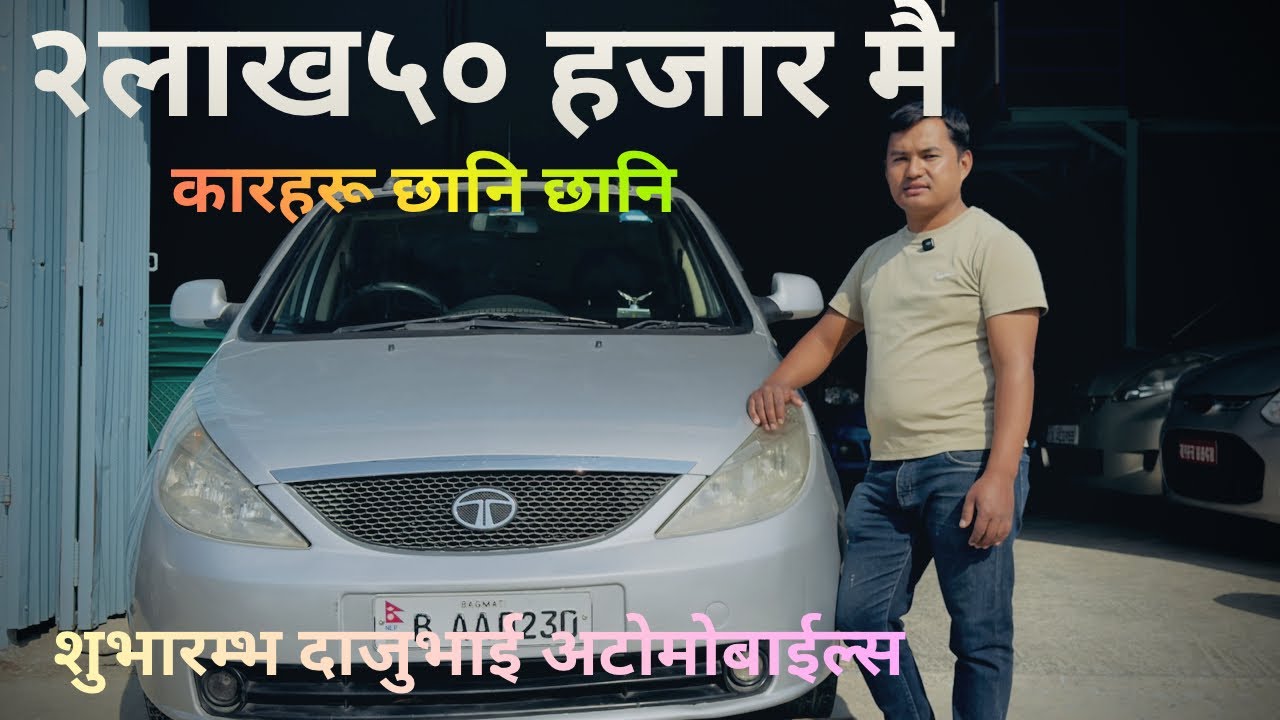 २ लाख ५० हजारमै कार जिप भ्यान छानीछानी।Shubharambha Dajubhai Automobiles. Sasto Recondition House 