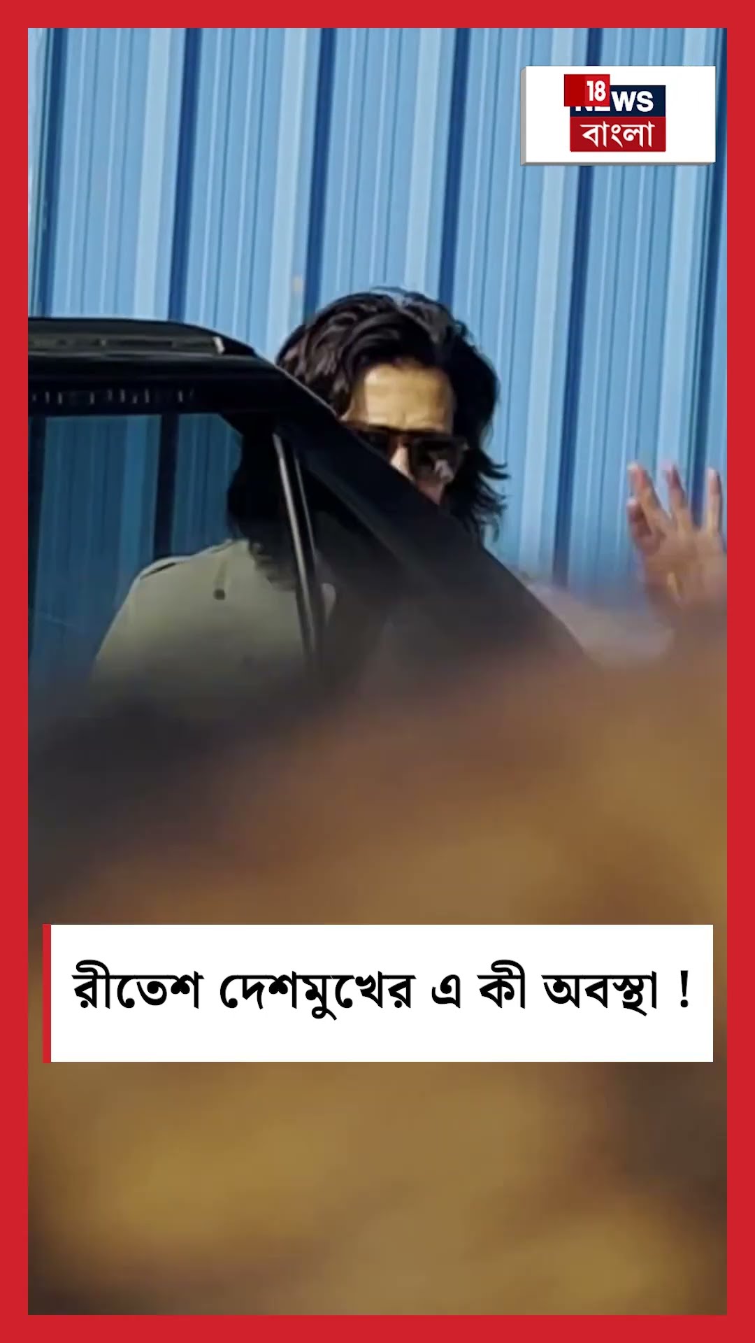 Riteish Deshmukh এর এ কী অবস্থা ! কী হল তাঁর পায়ে? । N18S #shorts