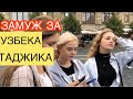 ЗАМУЖ ЗА УЗБЕКА/ ТАДЖИКА ! ОПРОС ПО РОССИИ