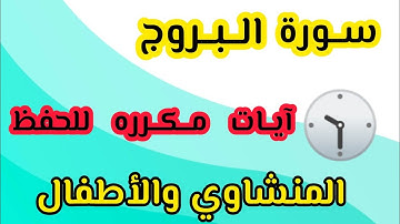 سورة البروج من ٨ إلى ١٤ مكرره المنشاوي والأطفال #مصر