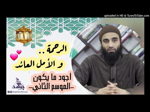 الرحمة و الأمل العائد التوبة الشيخ محمد خيري أجود ما يكون الموسم الثاني
