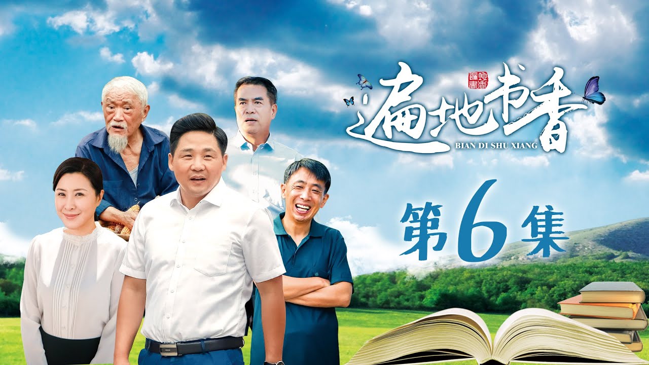 【北京卫视/当代农村】遍地书香  第6集 1080P【来喜、王雅捷、范雷、盛石头、陈铮、王程、牛犇、廖京生】