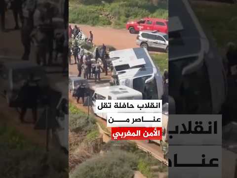 انقلاب حافلة تقل عناصر من الأمن وتخلف فيهم قتلى وجرحى