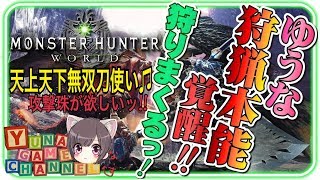 【MHW】全力花粉症侍ゆうな、いざ参る!! 攻撃珠が欲しいのじゃ。天上天下無双刀 ☆無属