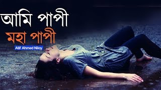 Ami Papi Moha Papi ( আমি পাপী মহা পাপী ) Bangla New Sad Song 2020 | Atif Ahmed Niloy | Official Song