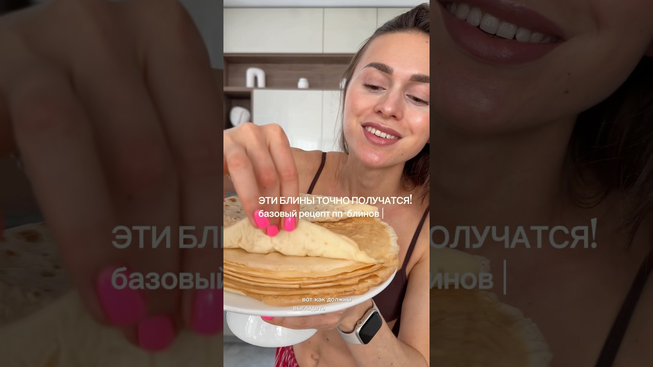 ПП блины 🥞 ИДЕАЛЬНЫЕ!! Без сахара и масла 🔥 всего 180ккал 🫰 рецепт в описании 🤍
