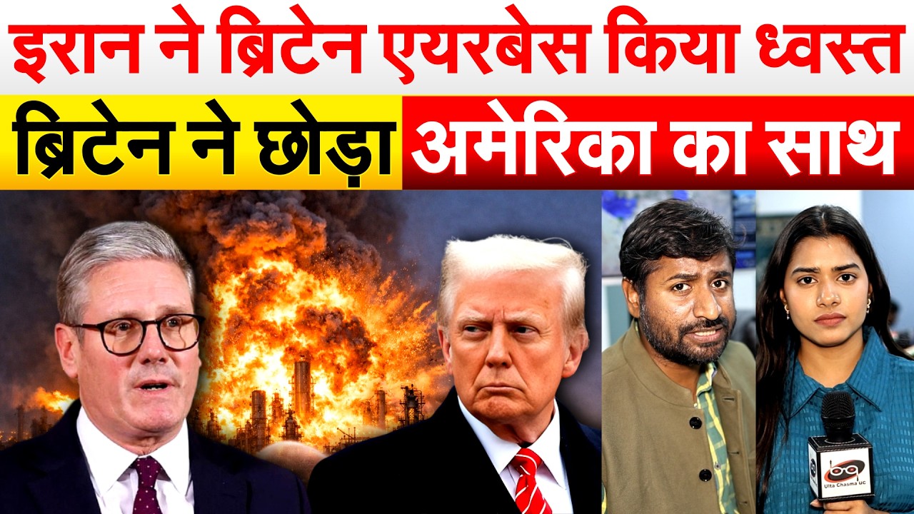 Iran ने Britain एयरबेस किया ध्वस्त... ब्रिटेन ने छोड़ा अमेरिका का साथ.. US-ISRAEL-IRAN-CONFLICT