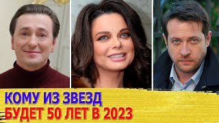 ЮБИЛЯРЫ 2023 года. Российские ЗНАМЕНИТОСТИ, которым в 2023 году исполнится 50 ЛЕТ