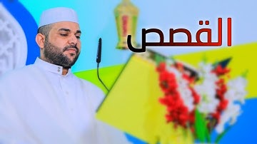 سورة القصص || القارئ قاسم الجبوري