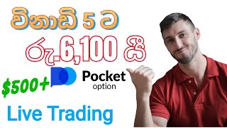 Pocketoption Trade Full Review 2023 - To Trading Pocket option Money Sinhala | online jobs at home