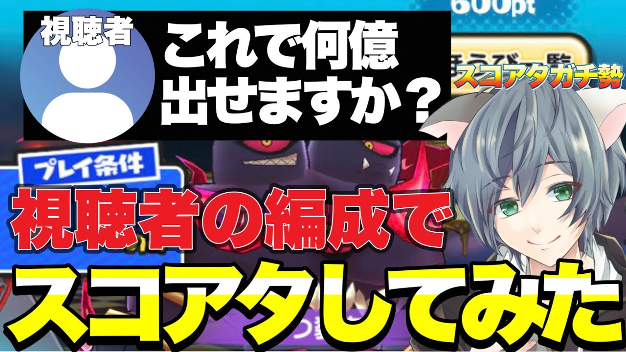 A serious player tried a score attack using a viewer's team