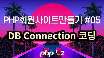 PHP회원사이트만들기 #5, DB connection 코딩