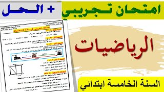 امتحان تجريبي في مادة الرياضيات السنة الخامسة ابتدائي + الحل / امتحان شهادة التعليم الابتدائي 2021