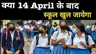14 April के बाद स्कूल और कॉलेज नही खुलेंगे  सरकार द्वारा जारी किया गया यह आदेश