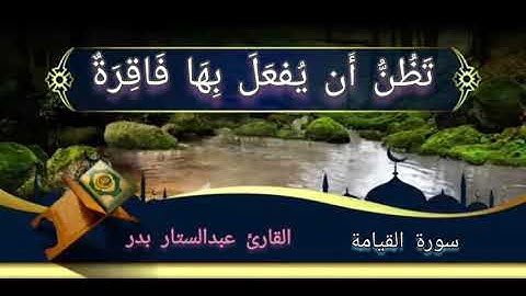سورة القيامة صوت جميل جدا القارئ عبدالستار محمد عبدالستار بدر