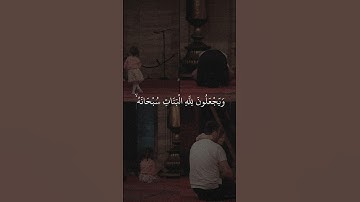 عبدالرحمن مسعد | سورة النحل آية ٥٧-٥٨