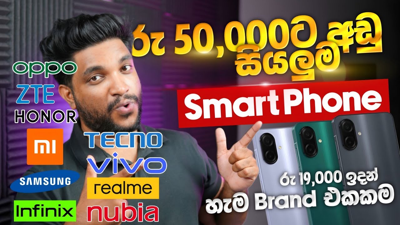 රු 50,000ට අඩුවෙන් ගන්න පුළුවන් Smart Phone😍 | හැම Brand එකක්ම | රු ...