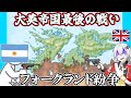 大英帝国最後の戦い、フォークランド紛争【voiceroid歴史解説】