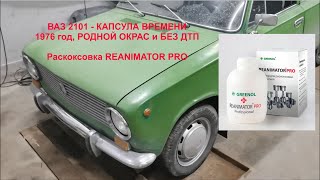 РАСКОКСОВКА ВАЗ 2101 выпуск 1976 года, без окрасов и ДТП - cредством GREENOL REANIMATOR PRO