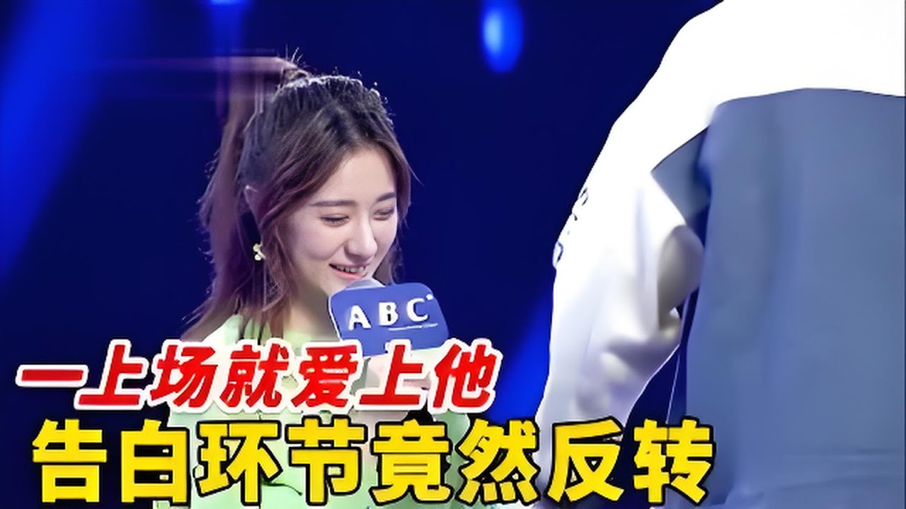 一上场就爱上他, 女孩都准备好告白了, 谁料他竟抢先转身上台, 全场男嘉宾都羡慕了【非常告白】