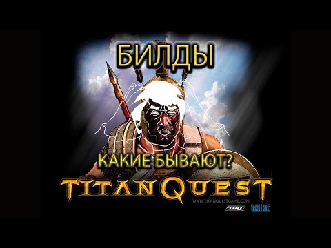 Видео: 12 билдов. Какие бывают билды в Titan Quest?