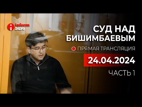 Видео: 🔥 Суд над Бишимбаевым: прямая трансляция из зала суда. 24.04.2024. 1 часть