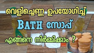 Bath Soap Making using Coconut Oil | വെളിച്ചെണ്ണ ഉപയോഗിച്ച് എങ്ങനെ സോപ്പ് നിർമ്മിക്കാം