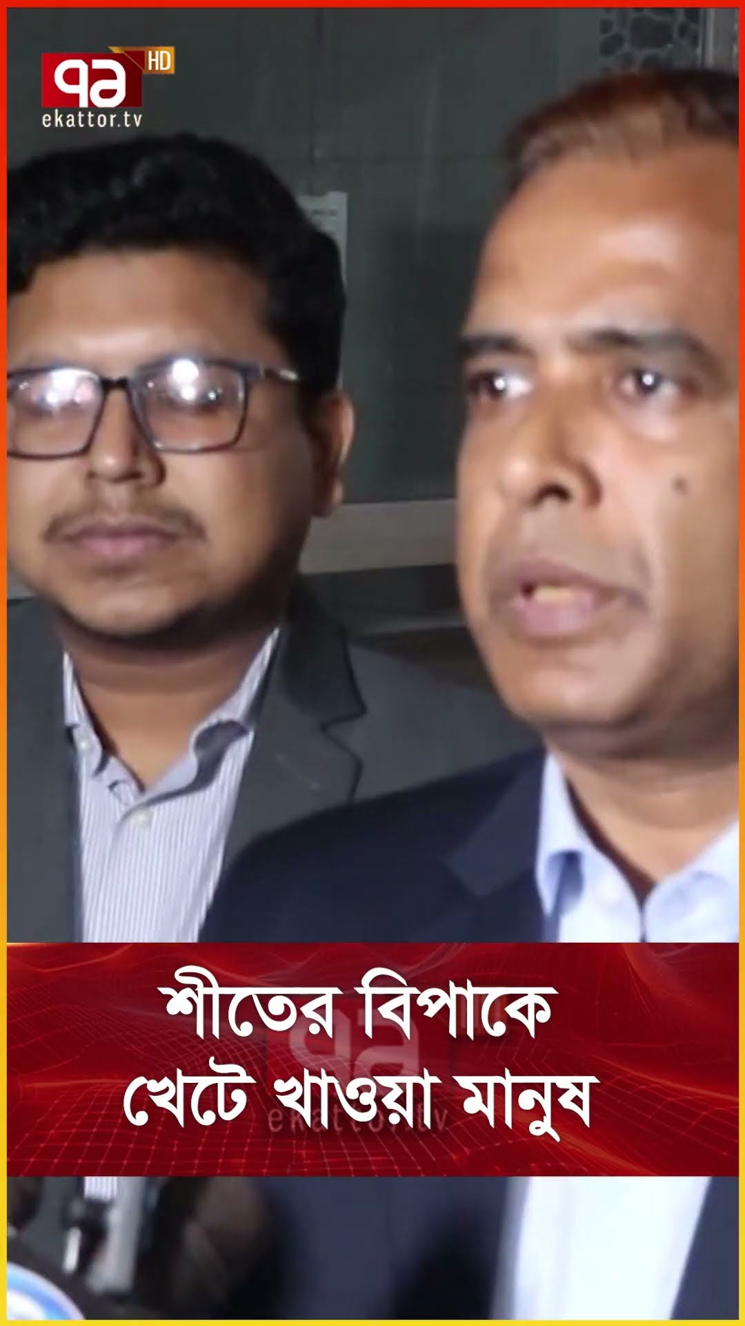 শীতের বিপাকে খেটে খাওয়া মানুষ