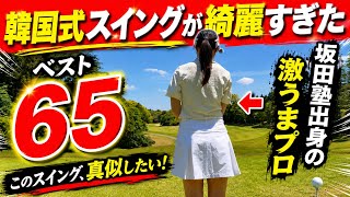 坂田塾出身のベスト65激うまプロが教える｜韓国式スイングとは？