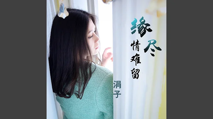 缘尽情难留 - 天天要闻