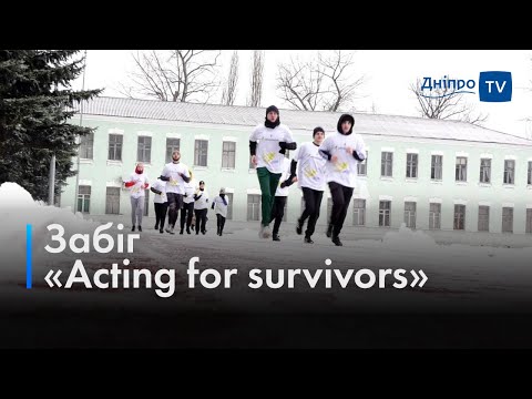 У Дніпрі пройшов забіг «Acting for survivors» до акції «16 днів проти насильства»