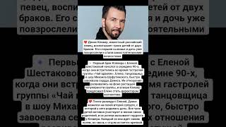 Денис Клявер — история любви и вдохновения ❤️ #звезды #любовь #интересно #shorts