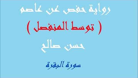 2 - سورة البقرة كاملة برواية حفص عن عاصم [ المصاحف التعليمية ] للشيخ حسن صالح hassan saleh