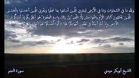 الشيخ أبوبكر مومني صلاة المغرب 22-09-2019 II سورة النجم والتكاثر