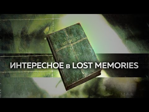 Видео: Интересное в Lost Memories