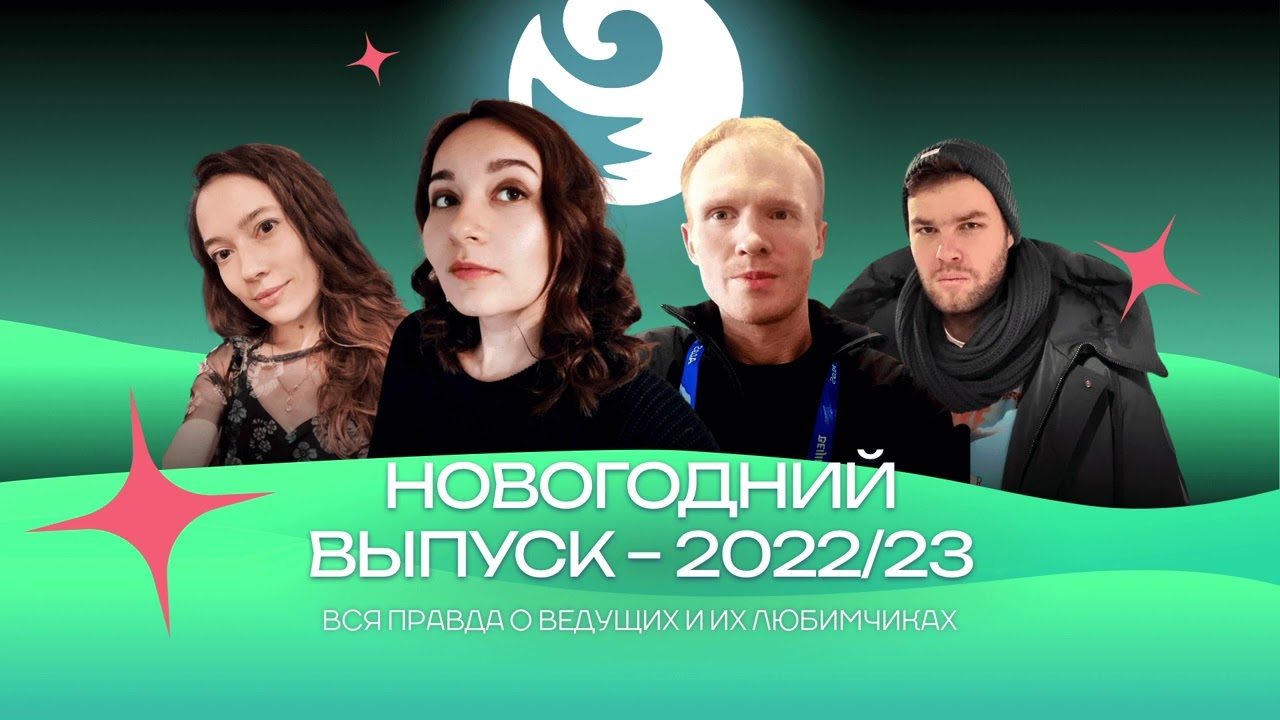 Чистый хвост #75: Новогодний выпуск-2022/23: итоги года в фигурке и вся правда о ведущих