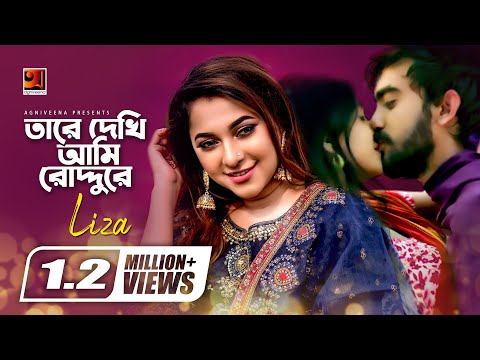 Tare Dekhi Ami Roddure | Liza | Film : Gohin Baluchor | Badrul Anam Saud | Neela | ☢☢OFFICIAL☢☢