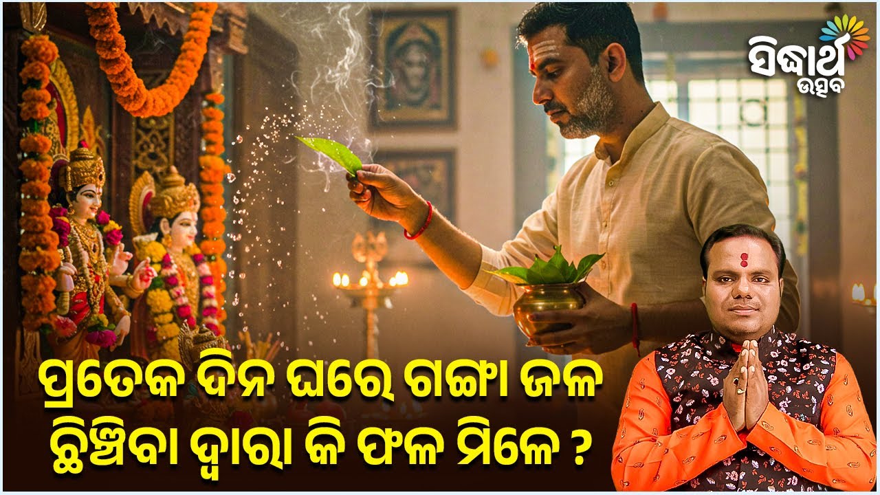 ପ୍ରତ୍ୟେକ ଦିନ ଘରେ ଗଙ୍ଗା ଜଳ ଛିଞ୍ଚିବା ଦ୍ୱାରା କି ଫଳ ମିଳେ ? Jibana Jigyansha | Chitaranjan Mahapatra
