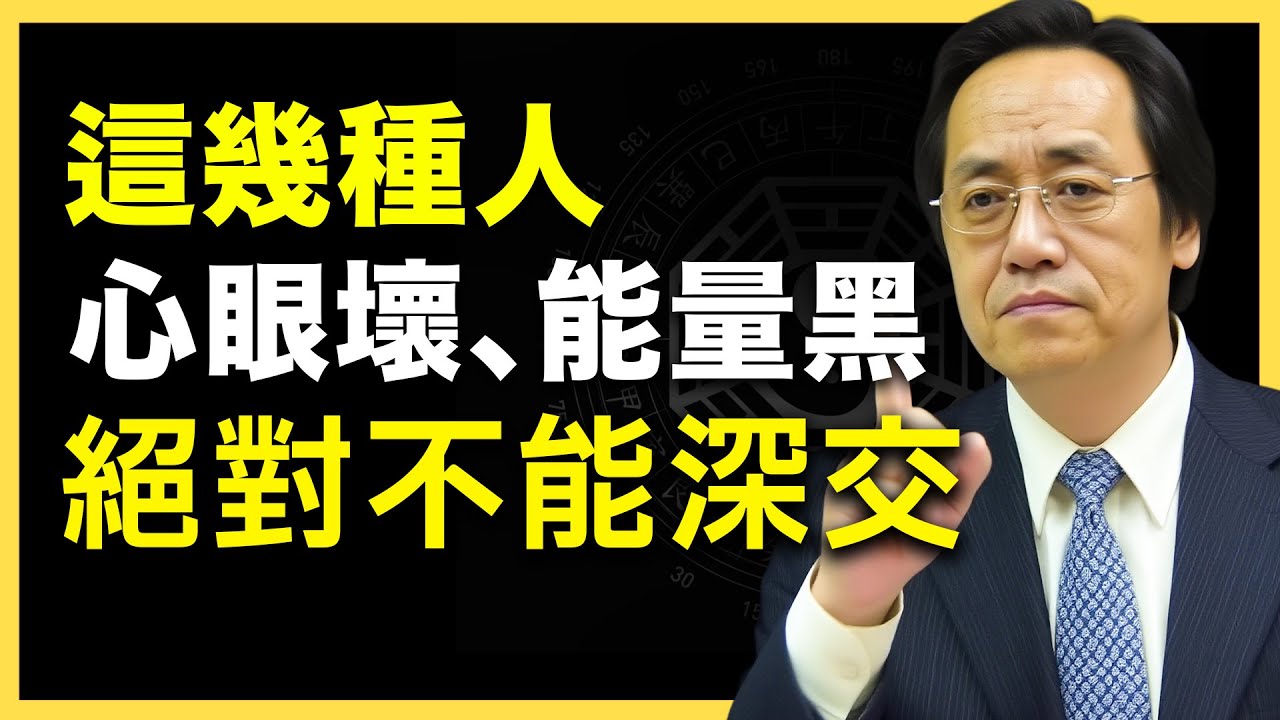 小心！你身邊若有這種人，馬上遠離！深交必有大禍！#倪海廈   #國學智慧 #國學文化 #中華智慧
