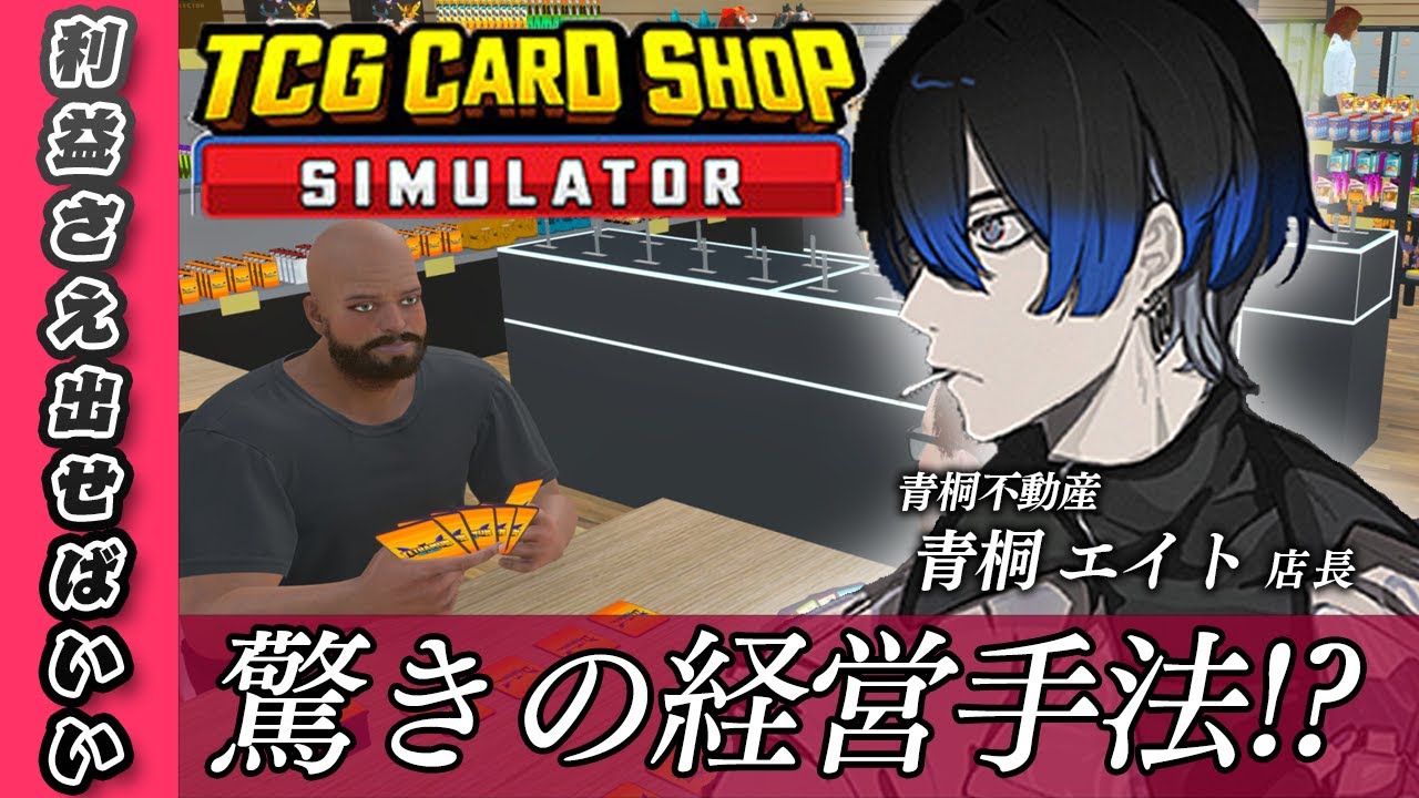 【 TCG Card Shop Simulator】多角的視点から基づくカードショップ経営の法則【青桐エイト/ネオポルテ】