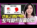 1초만에 답 바로 찍는 토익 LC 파트4 풀이 꼼수(?) 대방출💥