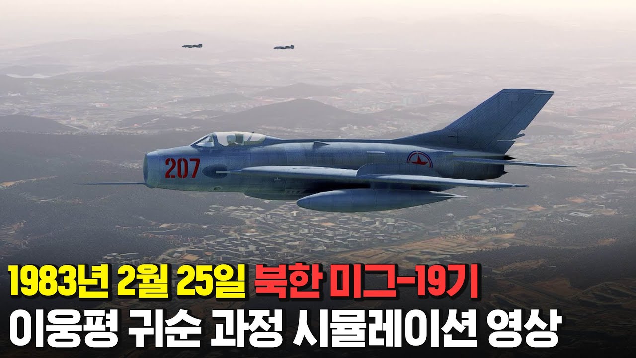 이웅평 미그19기 남한귀순 전과정 시뮬레이션